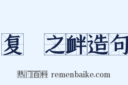 复餗之衅造句是什么意思的图片